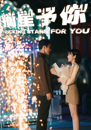 摘星予你(84集) 摘星予你(84集)短剧全集免费