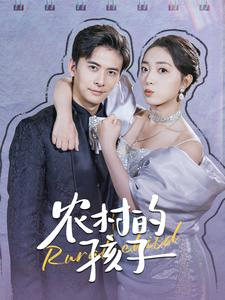 农村的孩子(85集) 农村的孩子(85集)热门短剧又来了