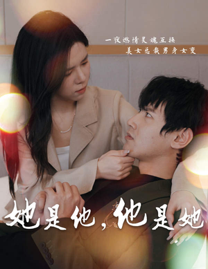 她是他,他是她(80集) 她是他,他是她(80集)短剧免费看全集