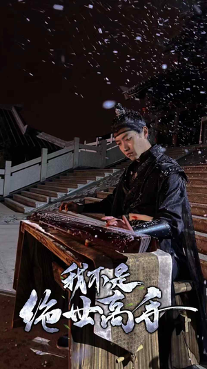 我不是绝世高手(81集) 我不是绝世高手(81集)完整版免费观看