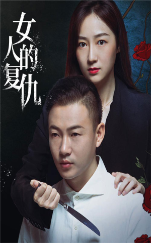 女人的复仇(56集) 女人的复仇(56集)越看越好看短剧