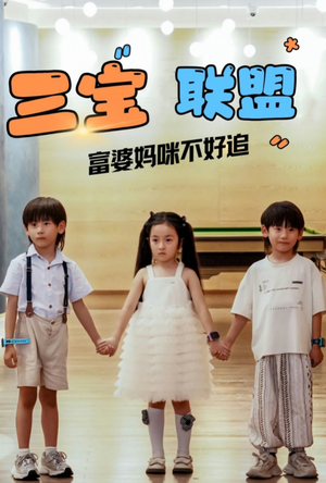 三宝联盟富婆妈咪不好追(65集) 三宝联盟富婆妈咪不好追(65集)视频在线看