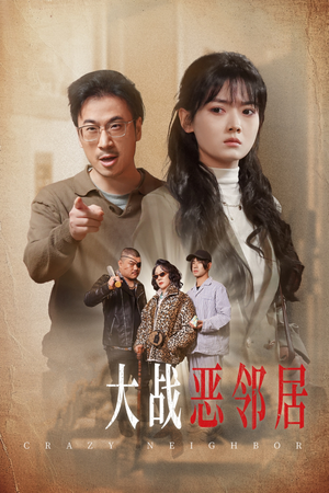 三疯大战恶邻居（30集）女主谁演的