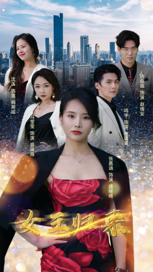 新版:女王归来(83集) 新版:女王归来(83集)哪个网站可以看