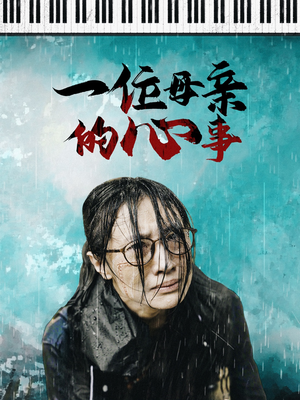 一位母亲的心事(43集) 一位母亲的心事(43集)经典回顾免费看