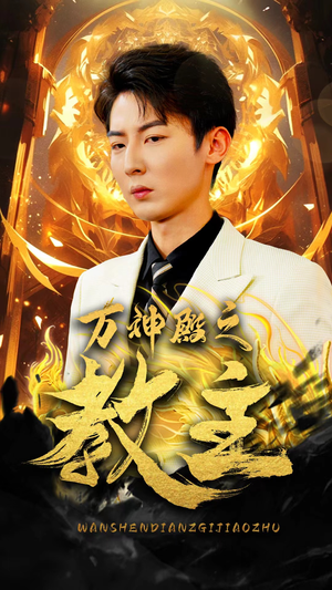 万神殿之教主(92集) 万神殿之教主(92集)真的好看吗