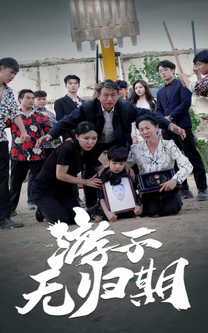 游子无归期(62集) 游子无归期(62集)最热门短剧来了
