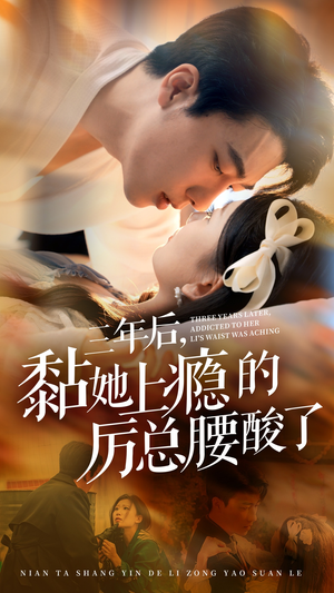 三年后,黏她上瘾的厉总腰酸了(82集) 三年后,黏她上瘾的厉总腰酸了(82集)短剧演员排行榜