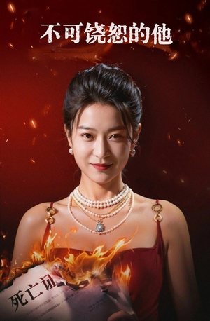 不可饶恕的他(28集) 不可饶恕的他(28集)热门短剧抢先看