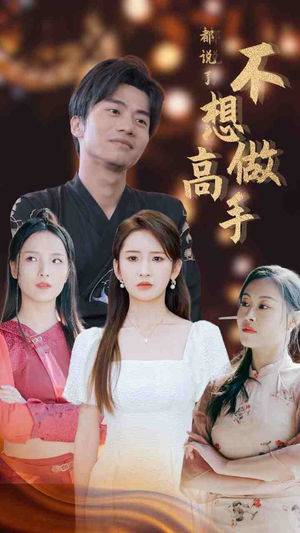 都说了不想做高手(69集) 都说了不想做高手(69集)在线播放