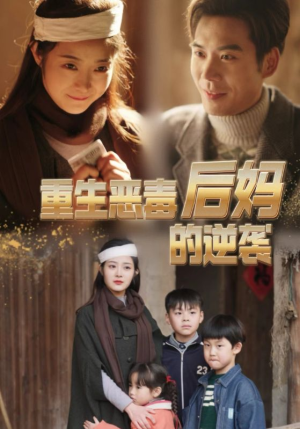 重生恶毒后妈的逆袭(80集) 重生恶毒后妈的逆袭(80集)短剧完整版免费