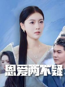 恩爱两不疑(35集) 恩爱两不疑(35集)民国短剧推荐