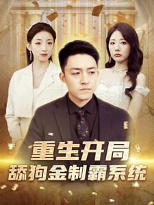 重生开局舔狗金制霸系统(80集) 重生开局舔狗金制霸系统(80集)爆火短剧追不停
