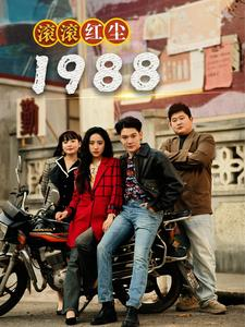 滚滚红尘1988(96集) 滚滚红尘1988(96集)番茄短剧看全集