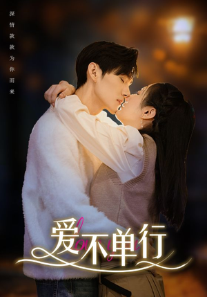 爱不单行(102集) 爱不单行(102集)好看短剧分享