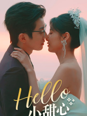 Hello,小甜心(80集) Hello,小甜心(80集)红果免费看短剧