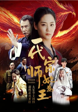一代宗师她为王(49集) 一代宗师她为王(49集)甜宠短剧推荐