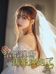结婚现场新娘逃跑了(81集) 结婚现场新娘逃跑了(81集)短剧看全集