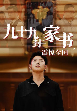 九十九封家书,震惊全国(84集) 九十九封家书,震惊全国(84集)免费版
