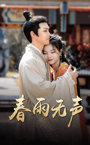 春雨无声(88集) 春雨无声(88集)真的好看吗