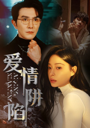 爱情陷阱(68集) 爱情陷阱(68集)免费短剧完整版