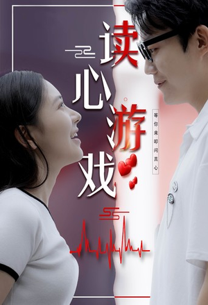读心游戏(100集) 读心游戏(100集)免费短剧片段