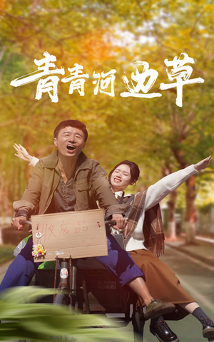 青青河边草(61集) 青青河边草(61集)短剧片段推荐
