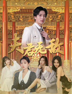 夫君无敌(100集) 夫君无敌(100集)短剧后续更精彩