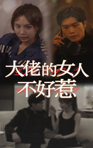 大佬女人不好惹(92集) 大佬女人不好惹(92集)每日短剧追不停