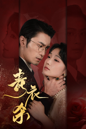 青衣杀(66集) 青衣杀(66集)高分佳作免费看