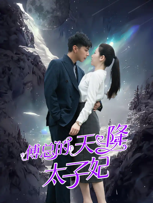傅总的天降太子妃(86集) 傅总的天降太子妃(86集)好看短剧抢先看