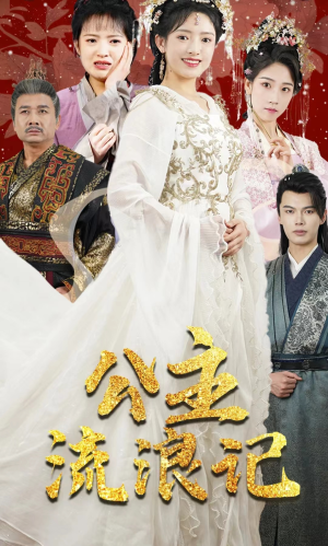 公主流浪记(91集) 公主流浪记(91集)无需会员免费看