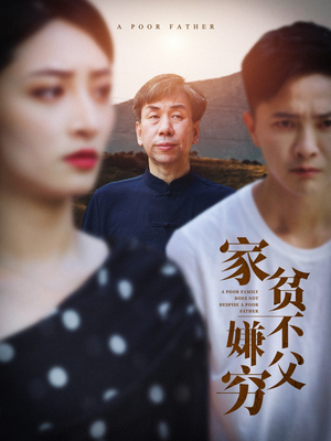 家贫不嫌父穷(63集) 家贫不嫌父穷(63集)女主谁演的