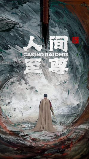 人间至尊(81集) 人间至尊(81集)免费短剧大全