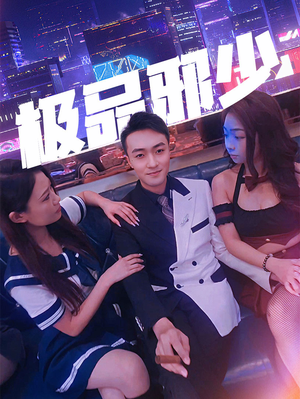极品邪少(101集) 极品邪少(101集)热门短剧又来了