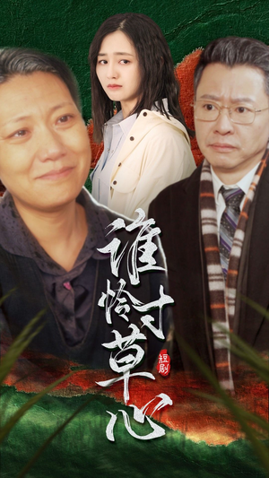 谁怜寸草心(68集) 谁怜寸草心(68集)全集一次看完