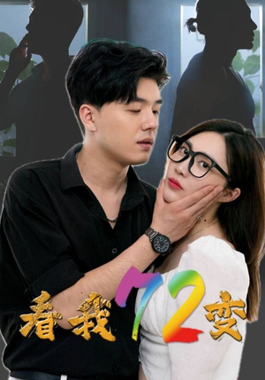 看我72变(80集) 看我72变(80集)爆火短剧追不停