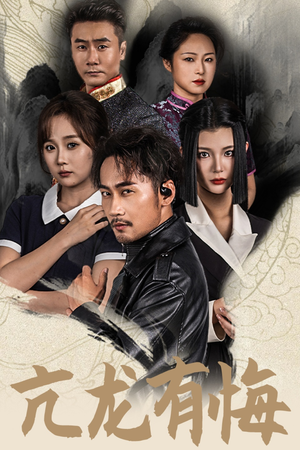 亢龙有悔(65集) 亢龙有悔(65集)短剧全集完整
