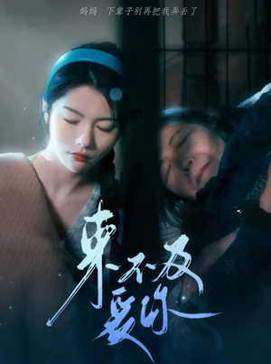 来不及爱你(80集) 来不及爱你(80集)一口气追完短剧