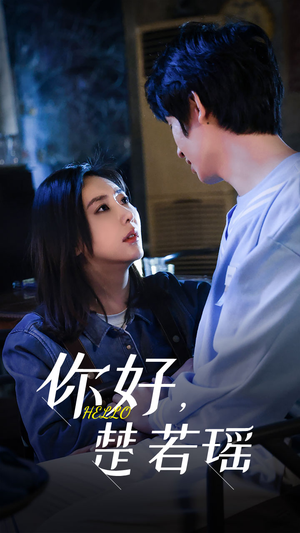 你好,楚若瑶(83集) 你好,楚若瑶(83集)好看的短剧来了