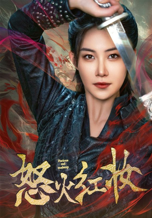 怒火红妆(64集) 怒火红妆(64集)在哪个app能看
