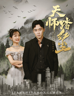 天师踏红尘(81集) 天师踏红尘(81集)免费观看全集
