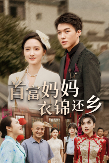 首富妈妈衣锦还乡(32集) 首富妈妈衣锦还乡(32集)短剧推荐上热门
