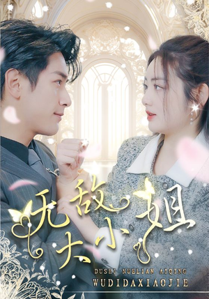 无敌大小姐(85集) 无敌大小姐(85集)短剧后续更精彩