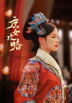 庶女攻略(89集) 庶女攻略(89集)口碑之选免费看