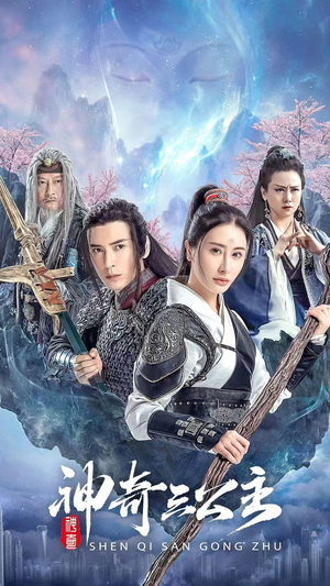 神奇三公主(41集) 神奇三公主(41集)热门短剧追到爽