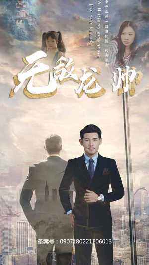 无敌龙帅(100集) 无敌龙帅(100集)全集都在这里了
