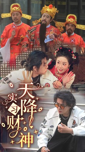 天降实习财神(85集) 天降实习财神(85集)迅雷网盘观看