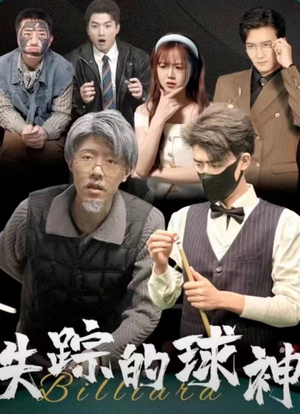 失踪的球神(63集) 失踪的球神(63集)短剧分享片段