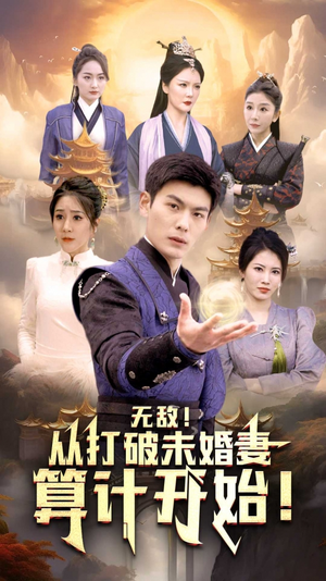 无敌从打破未婚妻算计开始(80集) 无敌从打破未婚妻算计开始(80集)短剧精彩绝伦